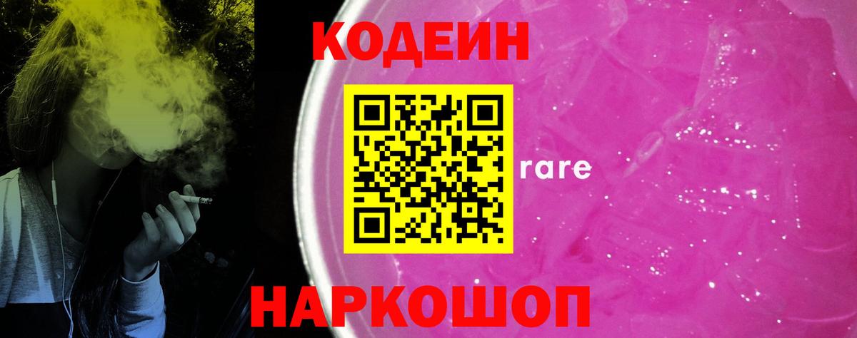 Кодеин Purple Drank Городец