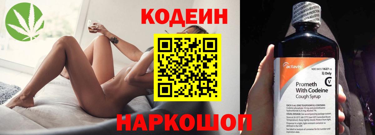 Codein Purple Drank  Кодеиновый сироп Lean напиток Lean (лин)  Вход с VPN  Городец 